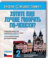 Chcete ještě lépe mluvit česky? Chotite ešče lučše govorit po češsky ? Učebnice 2 - Remediosová H.