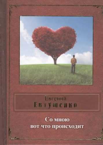 So mnoyu vot chto proishodit - Evtushenko Evgenii Aleksandrovich