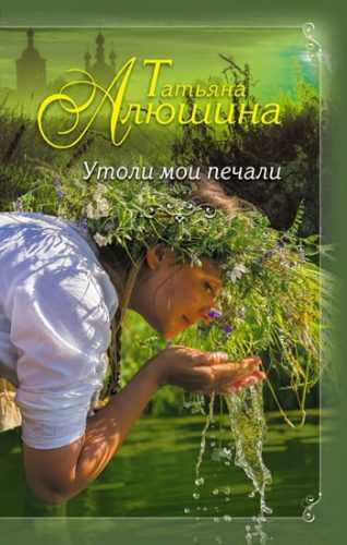 Utoli moyi pechali - Alushina Tatiana