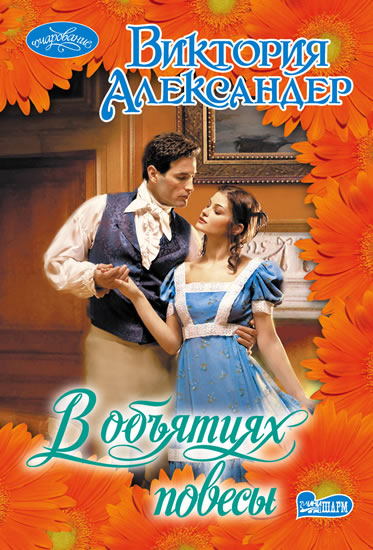 V obiyatiyakh povesy - Alexander Victoria