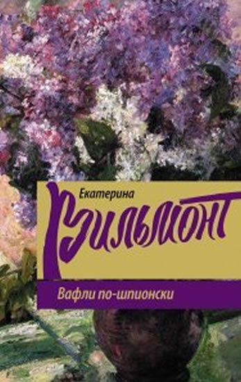 Vafli po shpionski - Vilmont Ekaterina