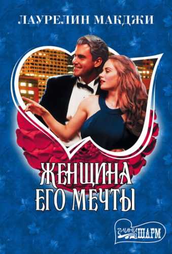 Zhenshchina yego mechty - McGee Laurelin