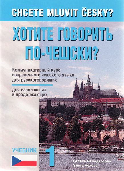 Chcete mluvit česky? Ruština /Chotite govorit po-češski ?/ - Remediosová Helena